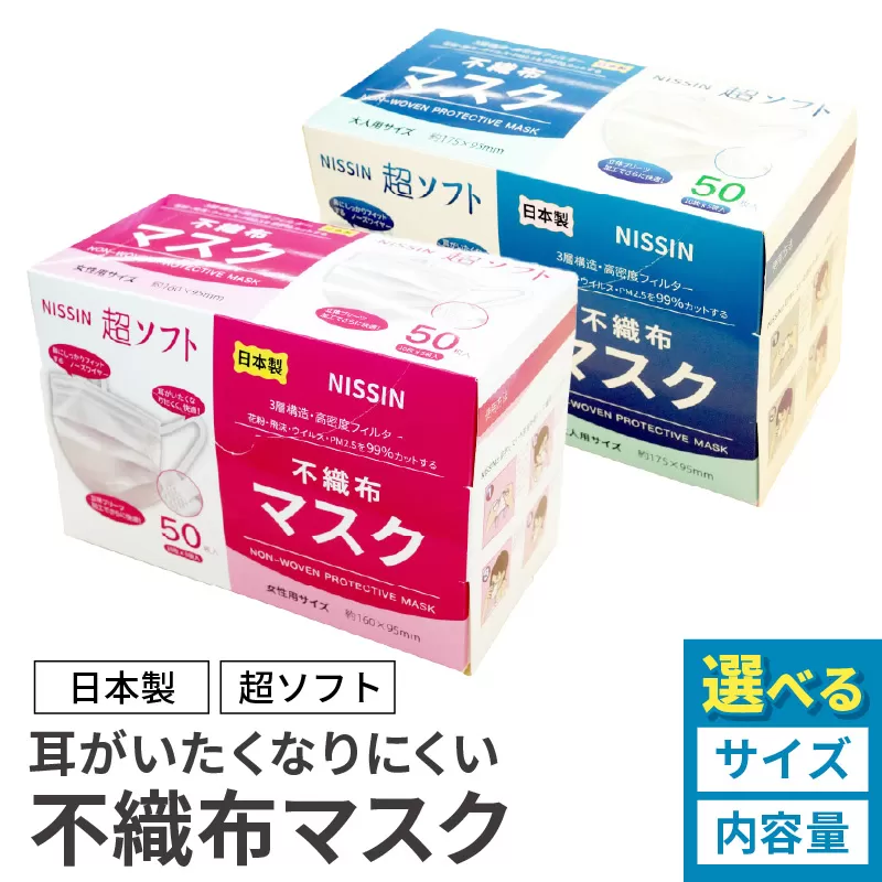 超ソフト 耳がいたくなりにくい不織布マスク（日本製） 50枚入（10枚×5袋入）【女性用サイズ/大人用サイズ】［169N01］
