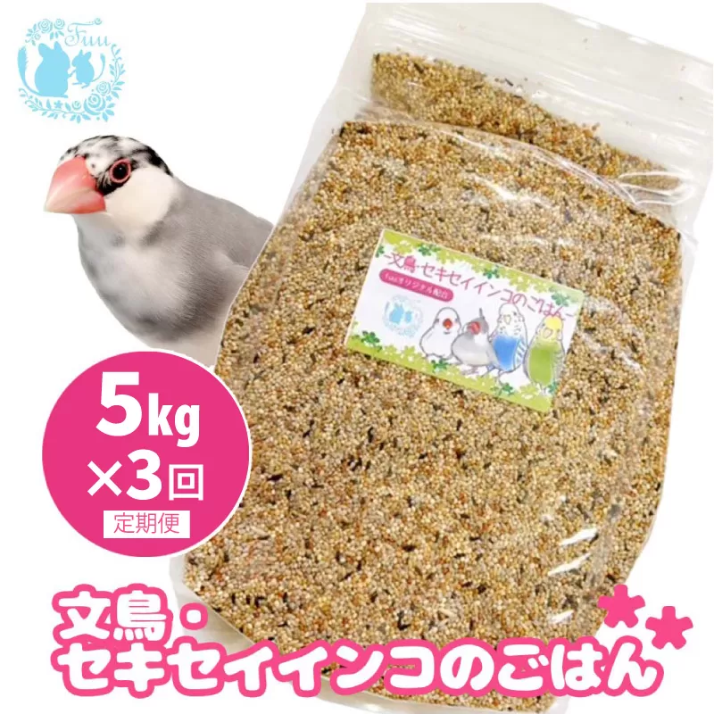 【3ヶ月定期便】fuu 文鳥・セキセイインコのごはん（5kg）［145S47-T］