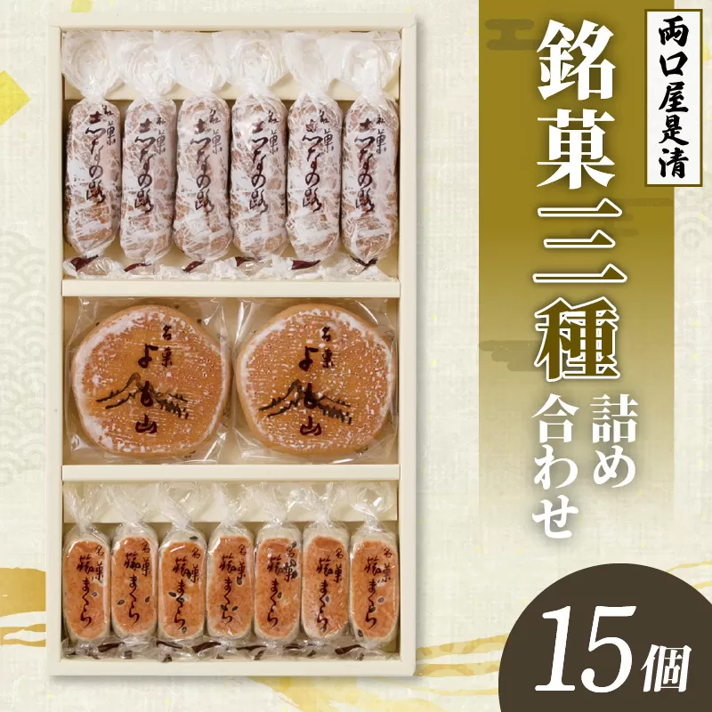 両口屋是清　銘菓詰合せ（三種類詰合せ　15個入） 銘菓 3種類 詰め合わせ 旅まくら 志なの路 よも山 両口屋 和菓子 焼き菓子 ひとくちサイズ 御祝い 御礼 個包装 ギフト 贈答 お土産 手土産 おやつ 常温配送 お取り寄せ 送料無料 こしあん お祝い お礼 法事 法要 御供 土産 贈り物 老舗 お茶菓子[045R08]