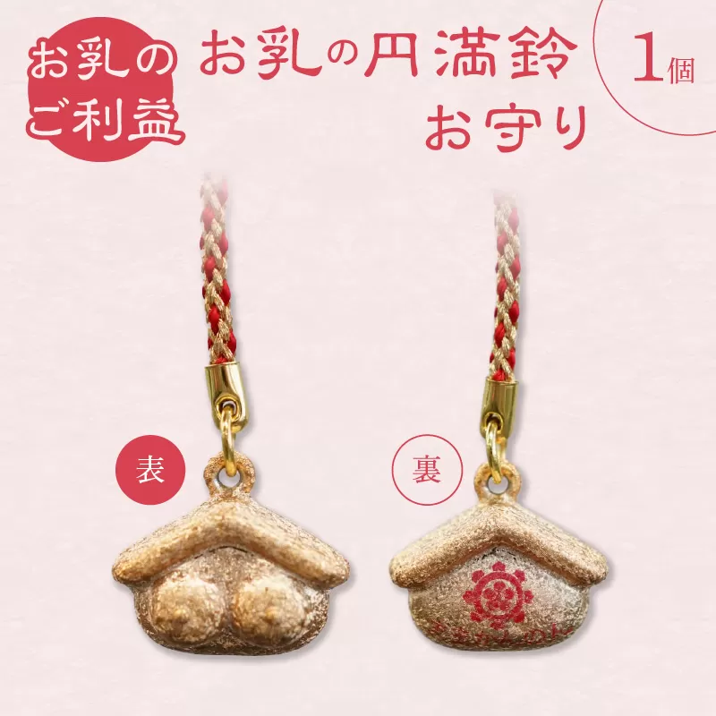 小牧山 間々観音　お乳の円満鈴お守り［180K04］