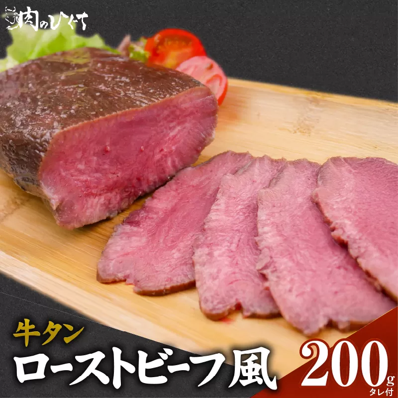 肉のひぐち　牛タン ローストビーフ風［174N03］