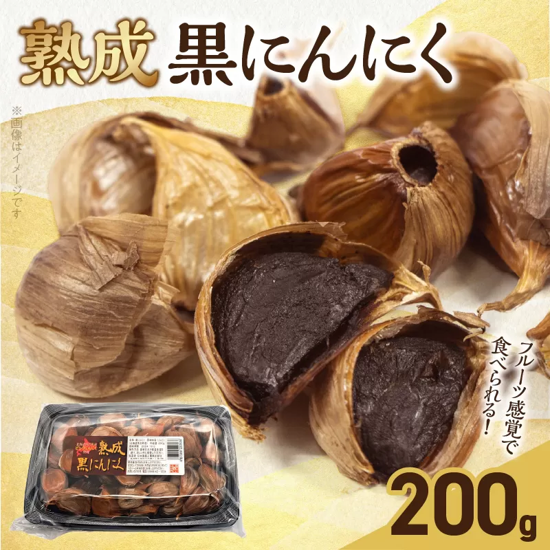 北海道産ピンクにんにくを使用した熟成黒にんにく 200g［110N03］