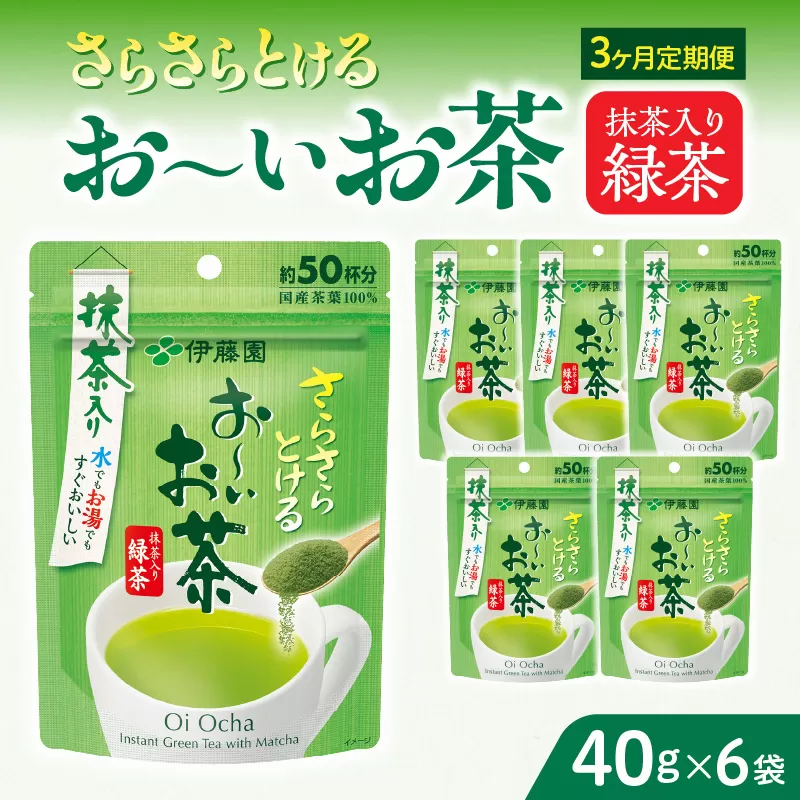 【3ヶ月定期便】さらさらとける　お〜いお茶抹茶入り緑茶４０g（6袋）［091I03-T］