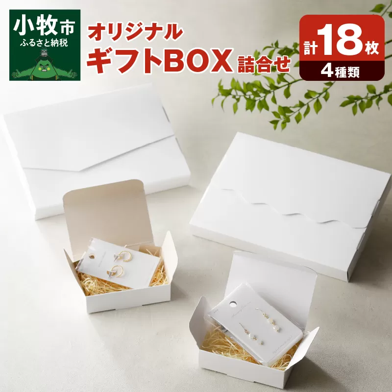 オリジナルギフトBOX（表白色裏白色×5枚、表白色裏ネズミ色×5枚、なみなみ型×4枚、手紙型×4枚）　詰合せセット［190K21］