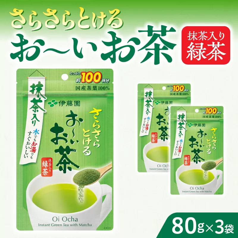 さらさらとける　お〜いお茶抹茶入り緑茶80g×3袋  伊藤園 粉末茶