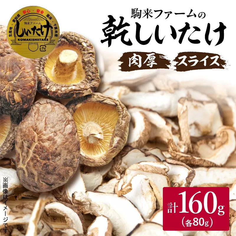 駒来ファームの肉厚乾しいたけ・スライス乾しいたけ［131L02］極上 肉厚 乾しいたけ 乾シイタケ 乾椎茸 干ししいたけ 干し椎茸 スライス 安心 安全 国産 採れたて 新鮮 きのこ 野菜