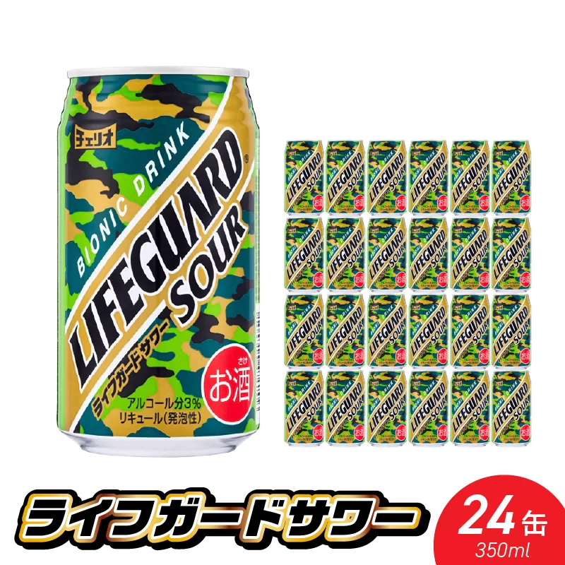 チェリオ ライフガードサワー350ml×24缶［062N07］