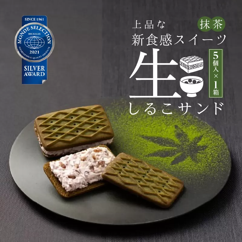 生しるこサンド　抹茶　5個入