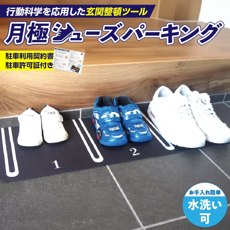 靴を揃える習慣を作る 片付け玄関マット AQLOLO「月極シューズパーキング」［160V01］