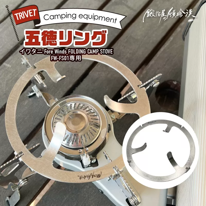 鍛冶屋の頓珍漢 FORE WINDS FW-FS01 フォールディング キャンプストーブ専用 五徳リング［050S52]