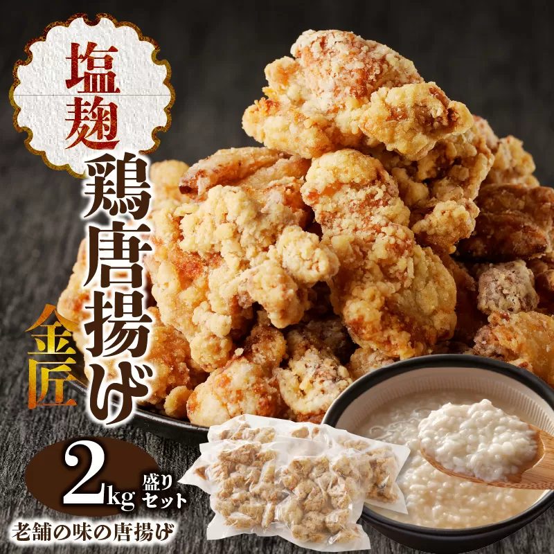 レンジで簡単 老舗の味 金匠・鶏唐揚げ 塩麹 2.0kg（500g×4袋） からあげ もも肉 おかず[003D08]