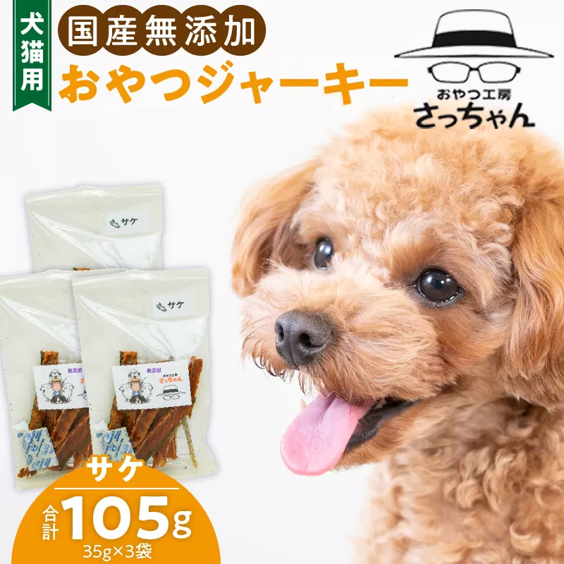 犬猫用　国産無添加おやつジャーキー　サケ（魚）［143O07］　ペット ペットフード ペット用品 ドッグフード キャットフード 犬 猫 無添加 おやつ ジャーキー マルシェ エサ 餌 おやつ工房 さっちゃん 愛知県 小牧市