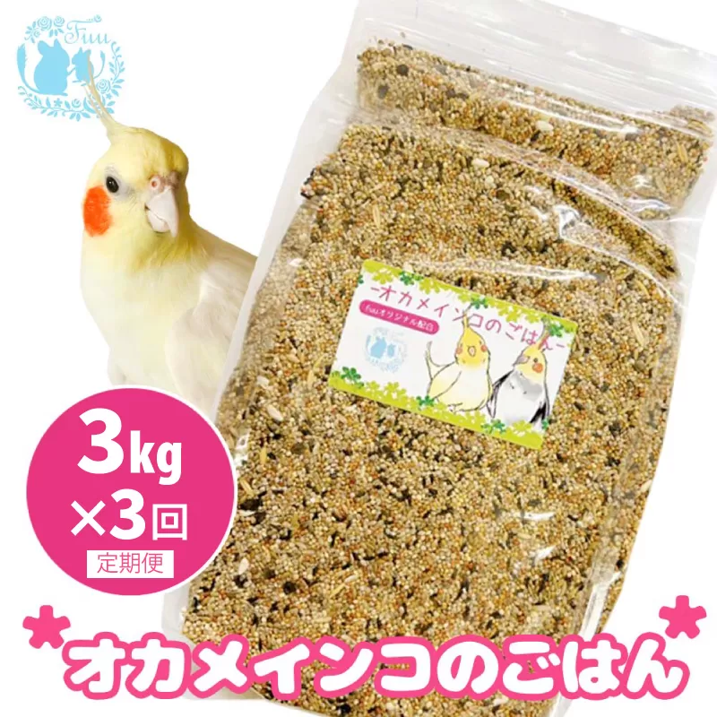 【3ヶ月定期便】fuu オカメインコのごはん（3kg）［145S52-T］