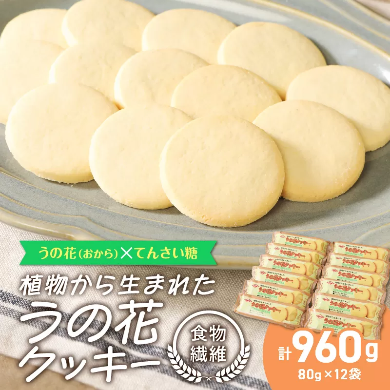 うの花クッキー 12袋（960g）