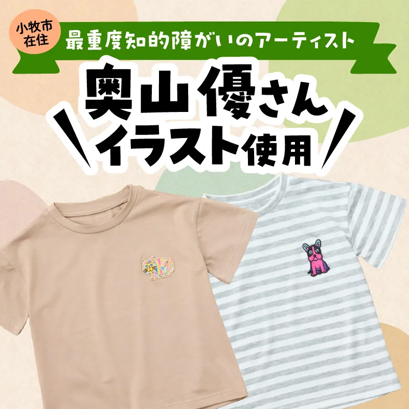 小牧市のアーティスト奥山優さんのTシャツ子供用 小牧市制70周年記念［096A11］