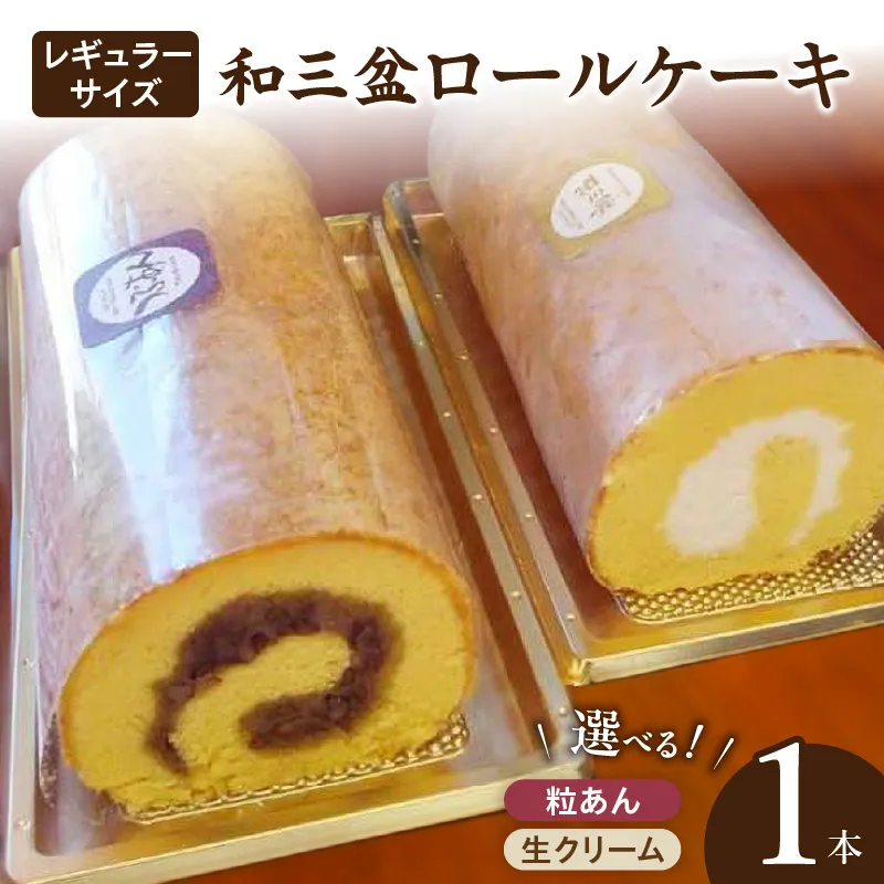厳選 和三盆ロールケーキ 「北海道産生クリーム巻き」または「北海道産粒あん巻き」(サイズ:レギュラー) 和三盆北海道産生クリーム北海道産粒あん 34cm 冷凍[120A04]