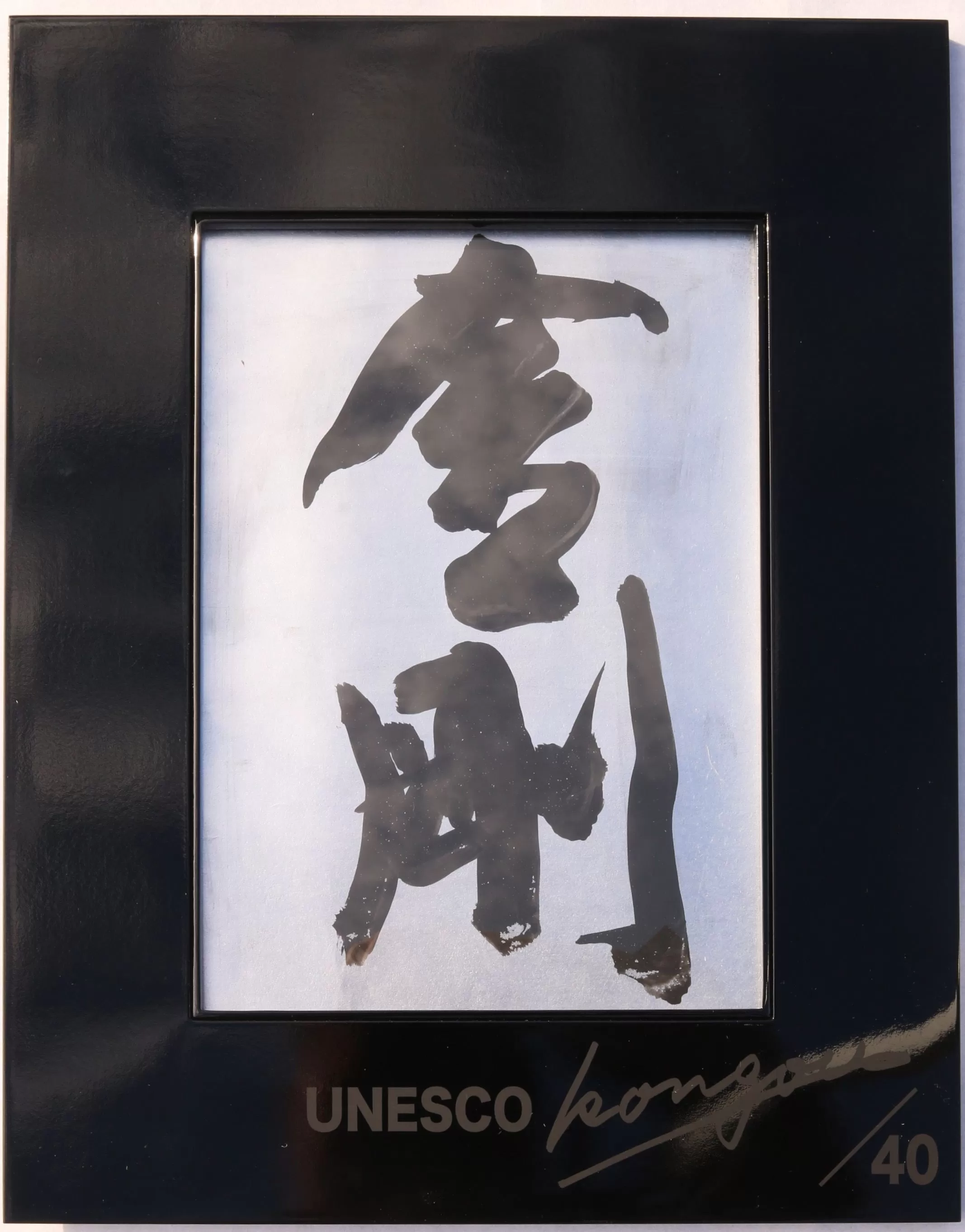 書家小川裕梯　書道作品≪金剛≫［197G01］墨書 書アート 書作品 現代書道 日本文化 和モダン インテリア 迫力ある筆致 複製作品 複数提供可能 記念品 贈答用 小牧市 送料無料 