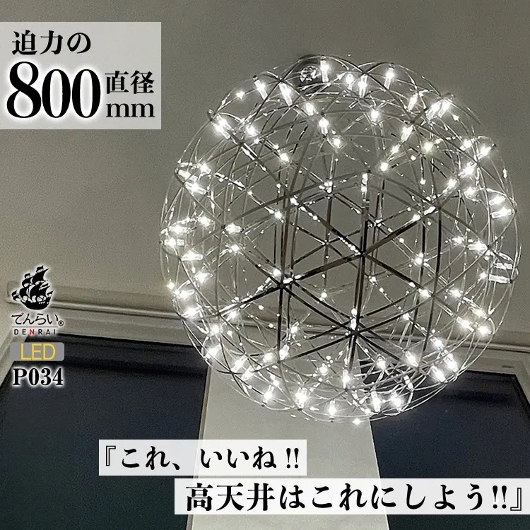 【でんらい】LEDペンダントライト80cm　超大型ジュピター　P034［172C02］