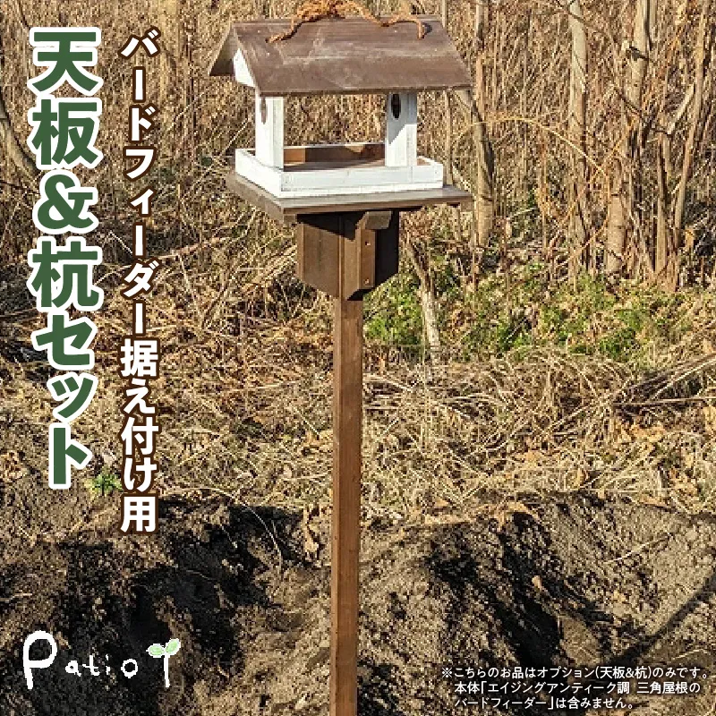 エイジングアンティーク調　三角屋根のバードフィーダー　据え付け用天板＆杭（オプションのみ）［161P21］三角屋根 バードフィーダー 天板 杭 セット オプションのみ 小鳥 おうち エサ台 据え付け 屋外 ナチュラル 据え置く 北米産 木材 防腐 防虫 屋外使用 手作業 ガーデニング インテリア 庭 ベランダ 雑貨 愛知県 小牧市 送料無料 