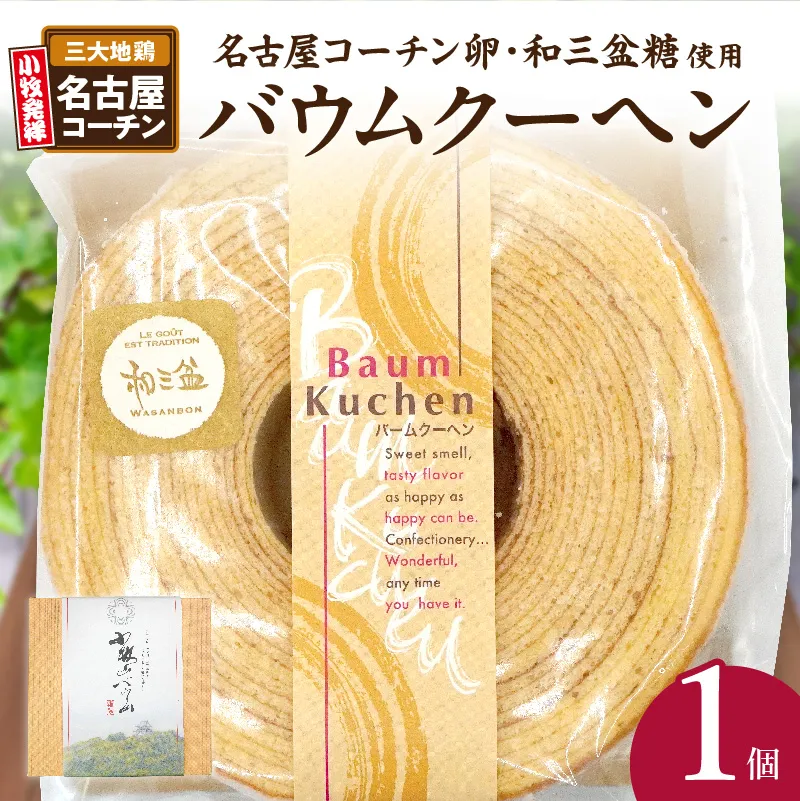 小牧山城バウムクーヘン（コーチン卵と和三盆糖使用） 名古屋コーチン バームクーヘン 和三盆 小牧銘菓 バウムクーヘン 常温 愛知県 小牧市 アンプチベアやぐま［120A02］
