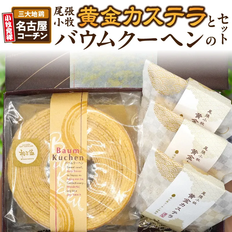 尾張小牧黄金カステラ（名古屋コーチンカステラ）と小牧山城バウムクーヘン（コーチン卵と和三盆糖使用）のセット　名古屋コーチン カステラ ザラメ バームクーヘン 和三盆 小牧銘菓 バウムクーヘン 常温 愛知県 小牧市 アンプチベアやぐま［120A03］