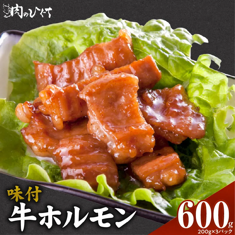 肉のひぐち　味付牛ホルモン［174N04］
