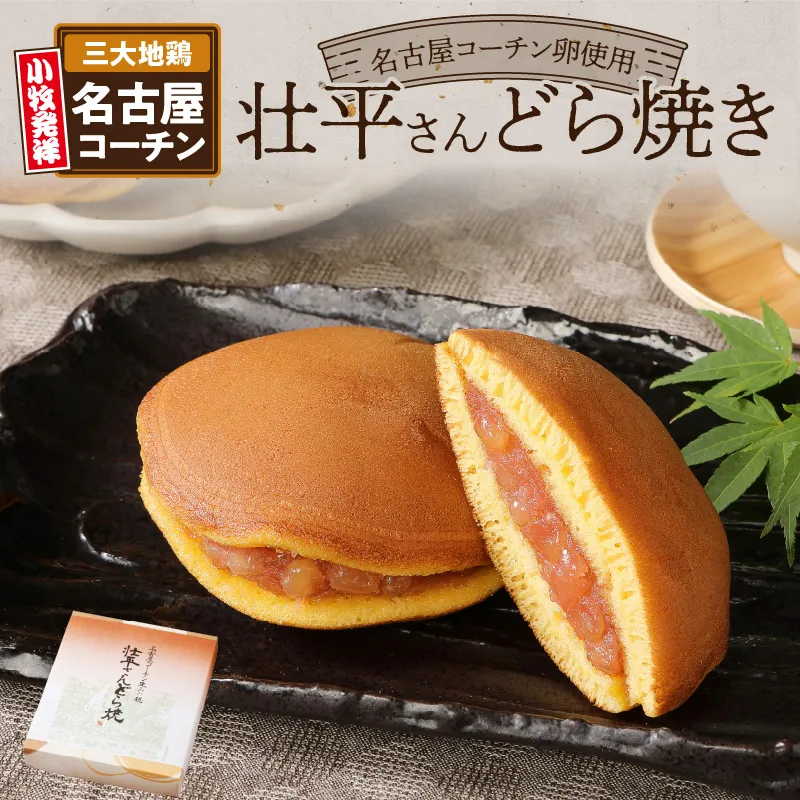 壮平さんどら焼き【贈答・熨斗対応】［009B02］