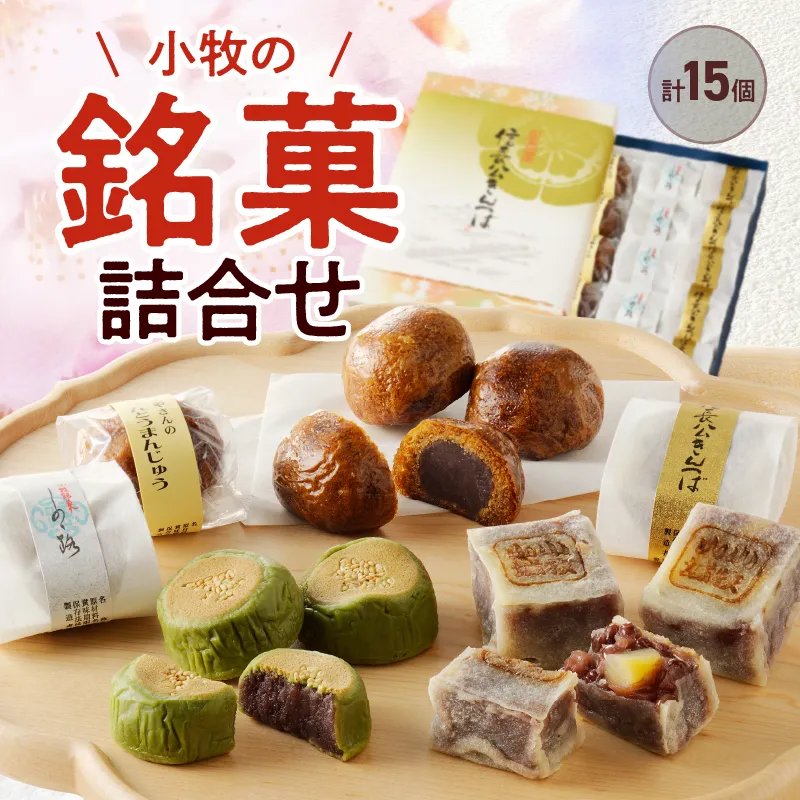 小牧の銘菓詰合せ【贈答・熨斗対応】［009B03］