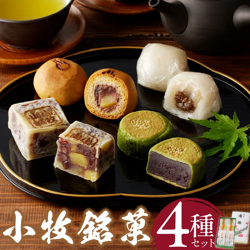 小牧銘菓セット【贈答・熨斗対応】［009B04］