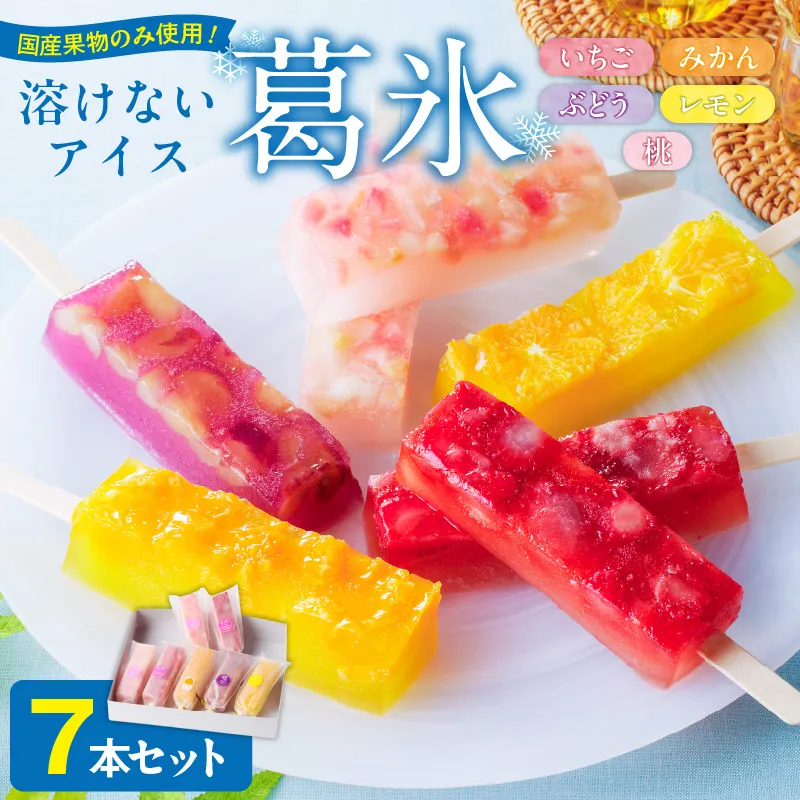 とけないアイス　葛氷7本セット［009B10］【贈答・熨斗対応】