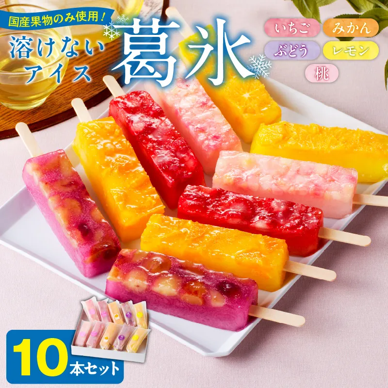 とけないアイス　葛氷10本セット［009B11］【贈答・熨斗対応】