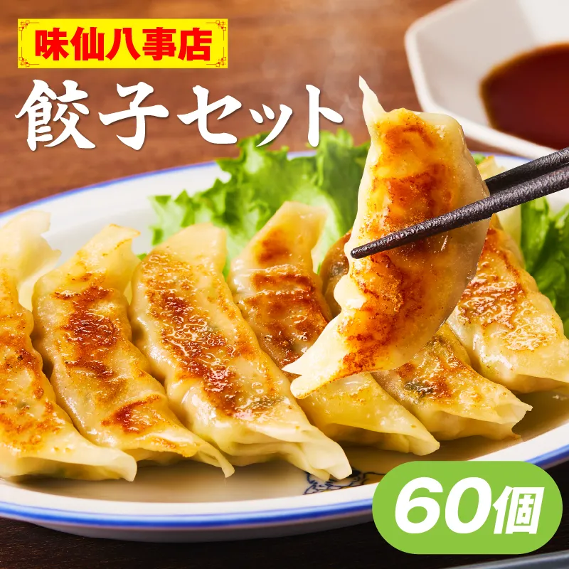 【味仙八事店】餃子60個セット(冷凍）［061A12］餃子 60個セット 1080g 味仙 味仙八事店 名古屋名物 冷凍 ご家庭 本格的 お取り寄せ おかず 夕食 おつまみ ご飯のお供 中華 ご当地グルメ 簡単調理 時短 焼き餃子 ジューシー もちもち 家族向け 愛知県 小牧市 送料無料 