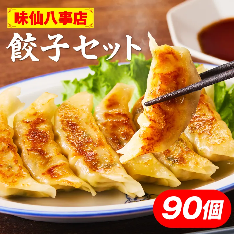【味仙八事店】餃子90個セット(冷凍）［061A13］餃子 90個セット 1620g 味仙 味仙八事店 名古屋名物 冷凍 ご家庭 本格的 お取り寄せ おかず 夕食 おつまみ ご飯のお供 中華 ご当地グルメ 簡単調理 時短 焼き餃子 ジューシー もちもち 家族向け 愛知県 小牧市 送料無料 