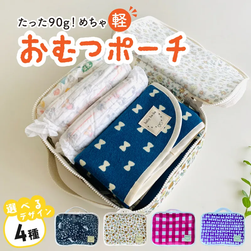 たった90ｇ！めちゃ軽おむつポーチ（うさぎ／チェック／リボン／花柄）【ベビー用品】［135B04］