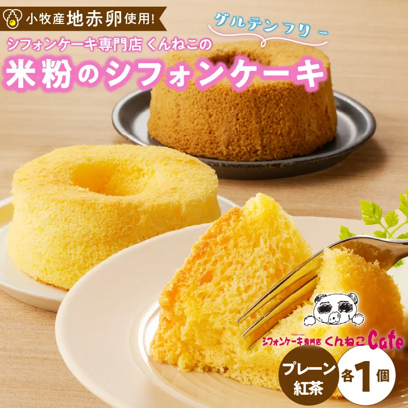 くんねこ　米粉のシフォンケーキ　グルテンフリー［115N11］