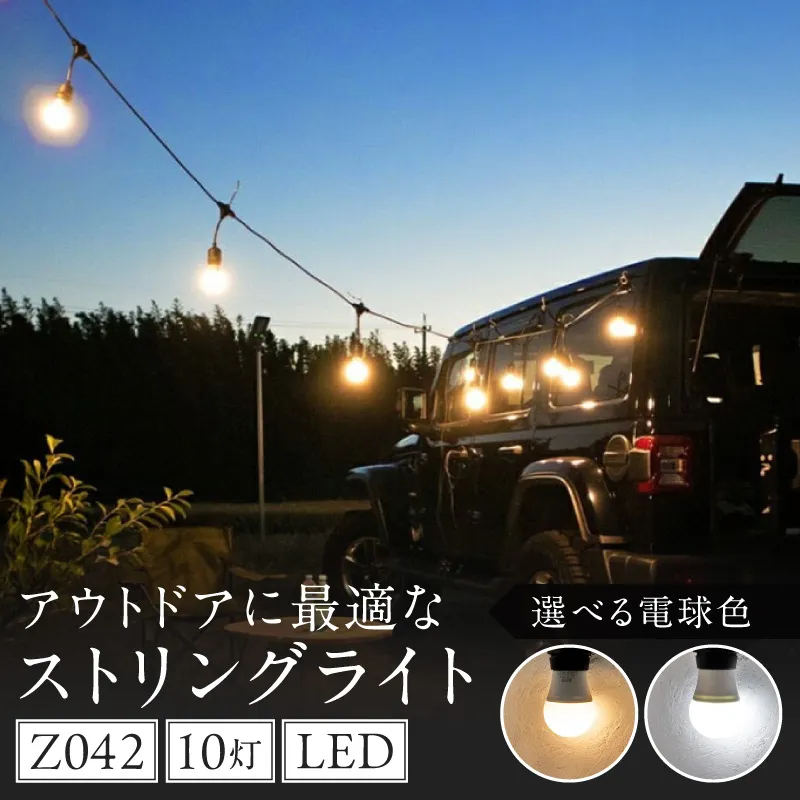 アウトドアに最適なストリングライト|Z042［172C11］アウトドア ストリングライト 選べる カラー Z042 キャンプライト 電球 ライト プラスチック 軽い 吊り下げ キャンプ 釣り 魚釣り キッチンカー イルミネーション マキタ でんらい 愛知県 小牧市 送料無料