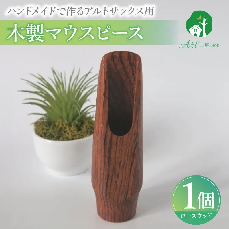 木製マウスピース（アルトサックス） ローズウッド ［195S08］ 木製マウスピース アルトサックス 木製 木材 マウスピース アルト サックス 音の輪郭 ハッキリ 鳴性が高い 表面が美しい 強度が高い 温か味 サウンド クラシック JAZZ 製品保証 愛知県 小牧市 送料無料