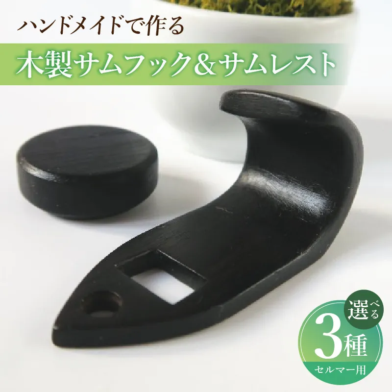 木製サムフック＆サムレスト セルマー用 ［195S16］ 木製 サムフック サムレスト 選べる 素材 シタン グラナディラ ボコーテ 木製サムフック 肌触り 優しい素材 幅広い分野 黒色 硬い木 茶褐色 黄色 杢目 柔らかい木 管楽器用 愛知県 小牧市 送料無料