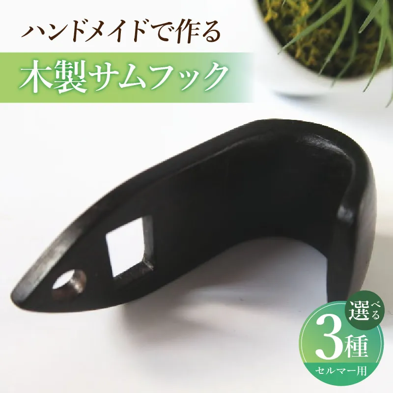木製サムフック セルマー用 ［195S17］ 木製 サムフック 選べる 素材 シタン グラナディラ ボコーテ 肌触り 優しい素材 幅広い分野 黒色 硬い木 茶褐色 黄色 杢目 柔らかい木 管楽器用 愛知県 小牧市 送料無料