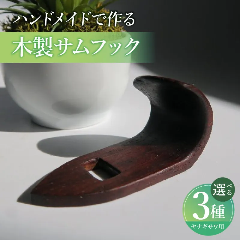 木製サムフック ヤナギサワ用 ［195S22］ 木製 サムフック 選べる 素材 シタン グラナディラ ボコーテ 肌触り 優しい素材 幅広い分野 中間的 サウンド 黒色 硬い木 茶褐色 黄色 杢目 柔らかい木 管楽器用 愛知県 小牧市 送料無料