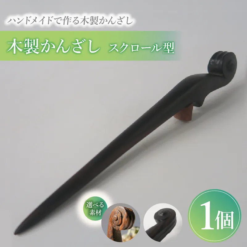 木製かんざし　スクロール型 ［195S27］ 選べる 素材 ボコーテ 黒檀 木製 かんざし 緩みにくい 塗装不使用 固定型 飾り用 経年変化 耐久性 髪飾り 和風アクセサリー ヘアアクセ ヘアアクセサリー 愛知県 小牧市 送料無料