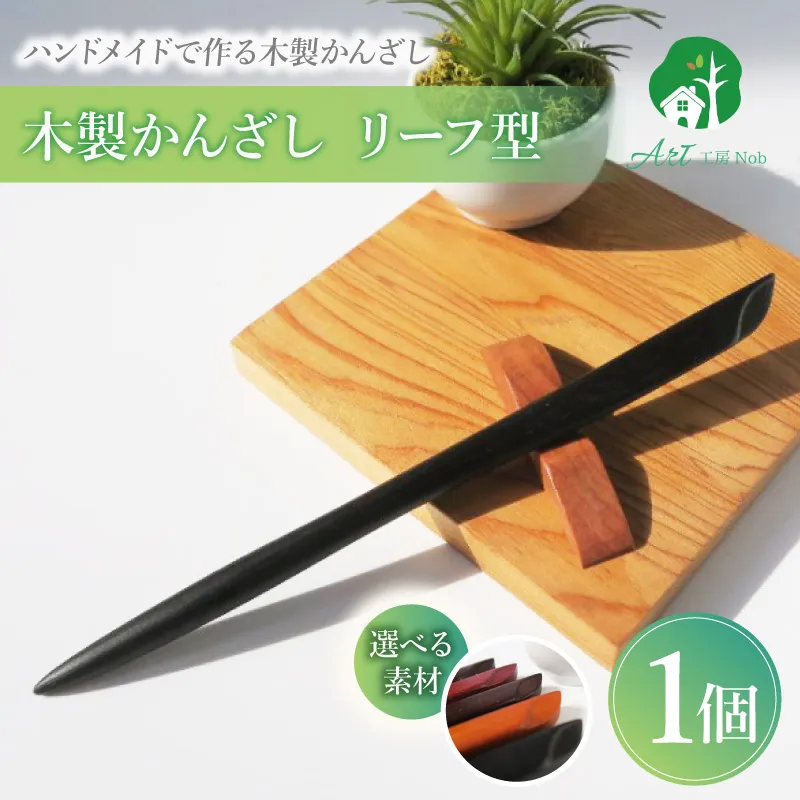 木製かんざし リーフ型 標準サイズ ［195S28］ 選べる 素材 紫檀 黒檀 タガヤサン チャクテビガ ローズウッド 木製 かんざし 緩みにくい 塗装不使用 固定型 飾り用 経年変化 耐久性 髪飾り 和風アクセサリー ヘアアクセ ヘアアクセサリー 愛知県 小牧市 送料無料