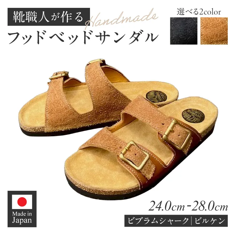 ハンドメイドフッドベッドサンダル ［212M01］ ハンドメイド フッドベッド サンダル 選べる 色 サイズ ソール 黒 カーキ 24～28cm ビブラムシャーク ビルケン 国産 ダブルバックル タンニン鞣し 柔らかい 革 足なじみ 真鍮製 エイジング 愛知県 小牧市 送料無料 