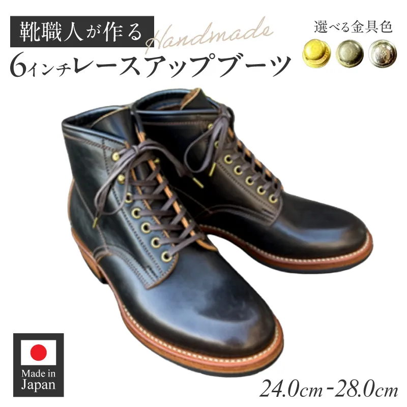 ハンドメイド6インチレースアップブーツ ［212M03］ ハンドメイド 6インチ レースアップ ブーツ 選べる 金具 サイズ 真鍮色 アンティーク シルバー 24～28cm ワークブーツ クラシカル ドレッシー 7ホール ワークドレスブーツ 茶芯レザー エイジング 愛知県 小牧市 送料無料 