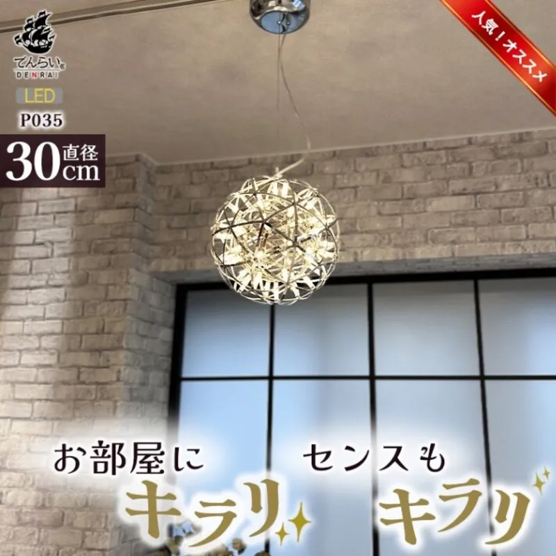 【でんらい】LEDペンダントライト30cm　シリウス　P035［172C03］