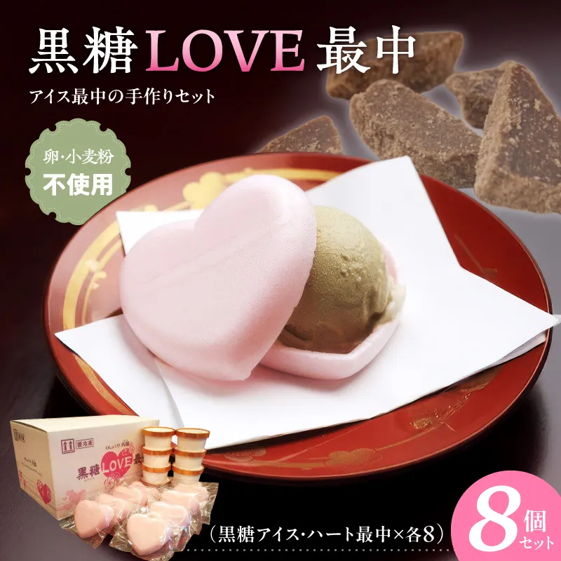 【卵・小麦粉不使用】黒糖LOVE最中アイス 8個入り