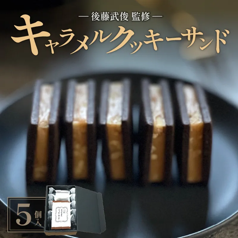 【後藤武俊プロデュース】小牧 キャラメルクッキーサンド［136Y06］　［ スイーツ 洋菓子 焼菓子 北海道 ふらの 雪どけ チーズケーキ パティシエ 生キャラメル カカオ ココア くるみ お取り寄せ ギフト 贈答 プレゼント バレンタイン ホワイトデー ］