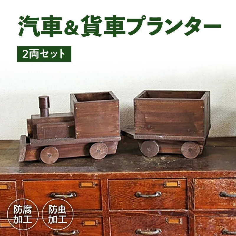 汽車＆貨車プランター2両セット［161P10］