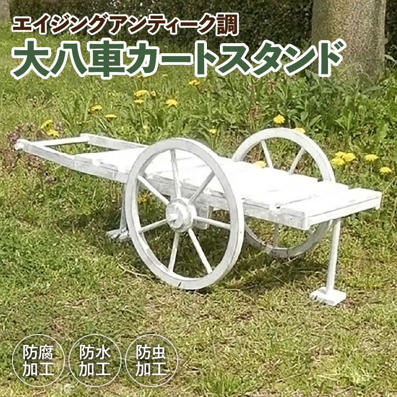エイジング調アンティークの大八車カートスタンド［161P11］
