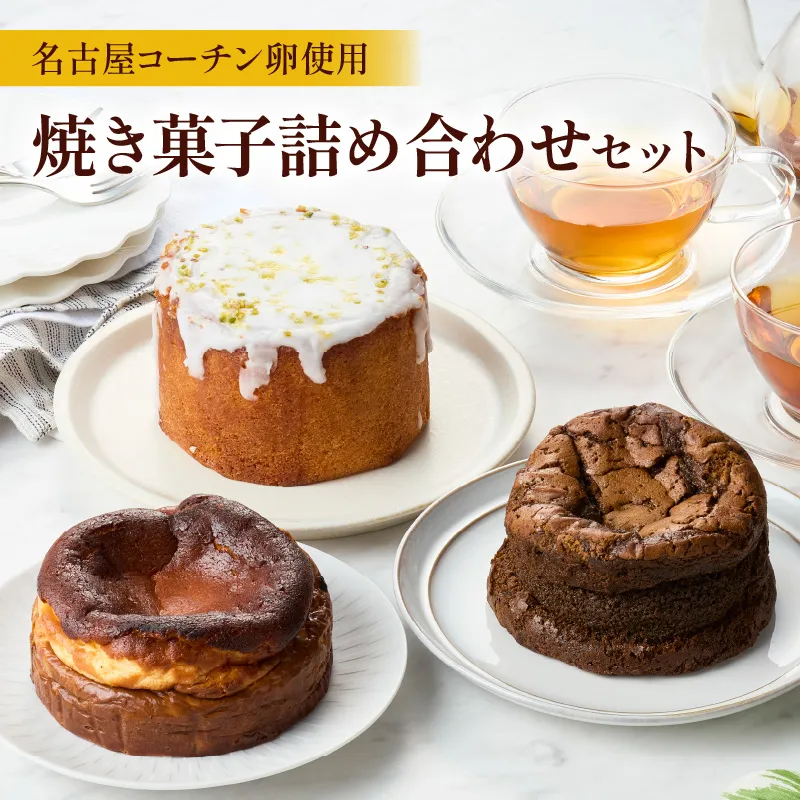 名古屋コーチンの卵を使用したバスクチーズケーキ＆レモンパウンドケーキ＆ほうじ茶ショコラセット ［057M17］ 名古屋コーチン 卵 バスクチーズケーキ 280g レモンパウンドケーキ 260g ほうじ茶ショコラ 240g 各 10cm 焼き菓子 ケーキ チーズケーキ パウンドケーキ ショコラ 米粉 グルテンフリー 冷凍 スイーツ  デザート 愛知県 小牧市 送料無料